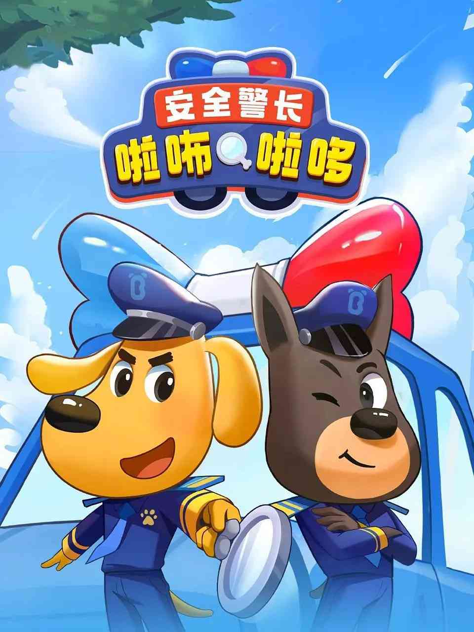 《安全警长啦咘啦哆》全集免费高清动漫无广告在线播放|动画,儿童·中国大陆·2022