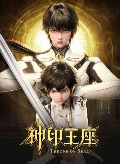 《神印王座》全集免费高清动漫无广告在线播放|其它,动漫,中国动漫,动作,动画,奇幻,冒险·中国大陆·2022  第1张