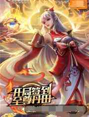 《开局签到至尊丹田》全集免费高清动漫无广告在线播放|其它,动漫,中国动漫·大陆·2022  第1张