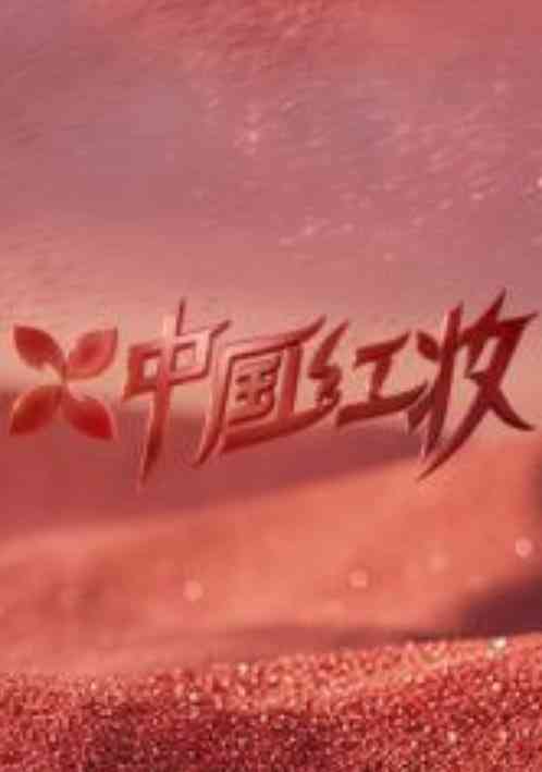 《中国红妆》全集免费高清综艺无广告在线播放|真人秀·中国大陆·2026  第1张