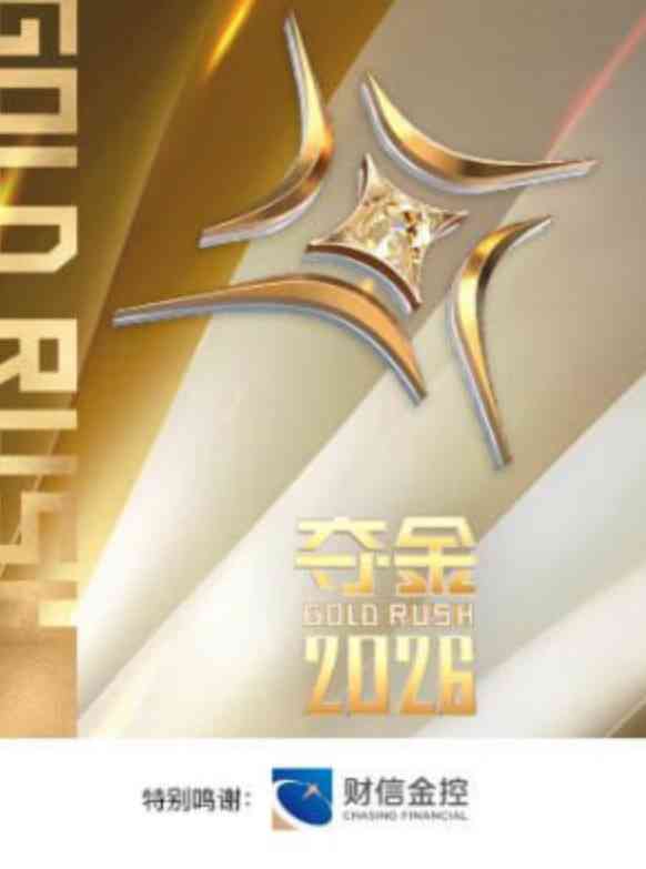 《夺金 2026》全集免费高清综艺无广告在线播放|真人秀·中国大陆·2026  第1张