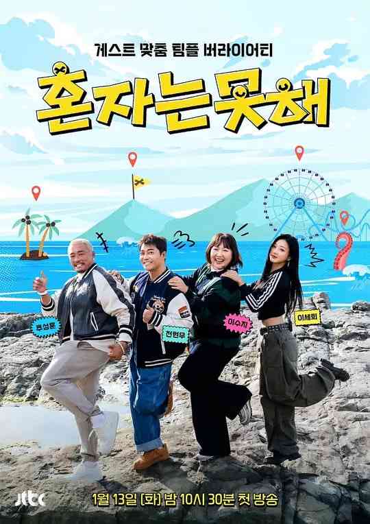 《独自做不到》全集免费高清综艺无广告在线播放|真人秀·韩国·2026  第1张