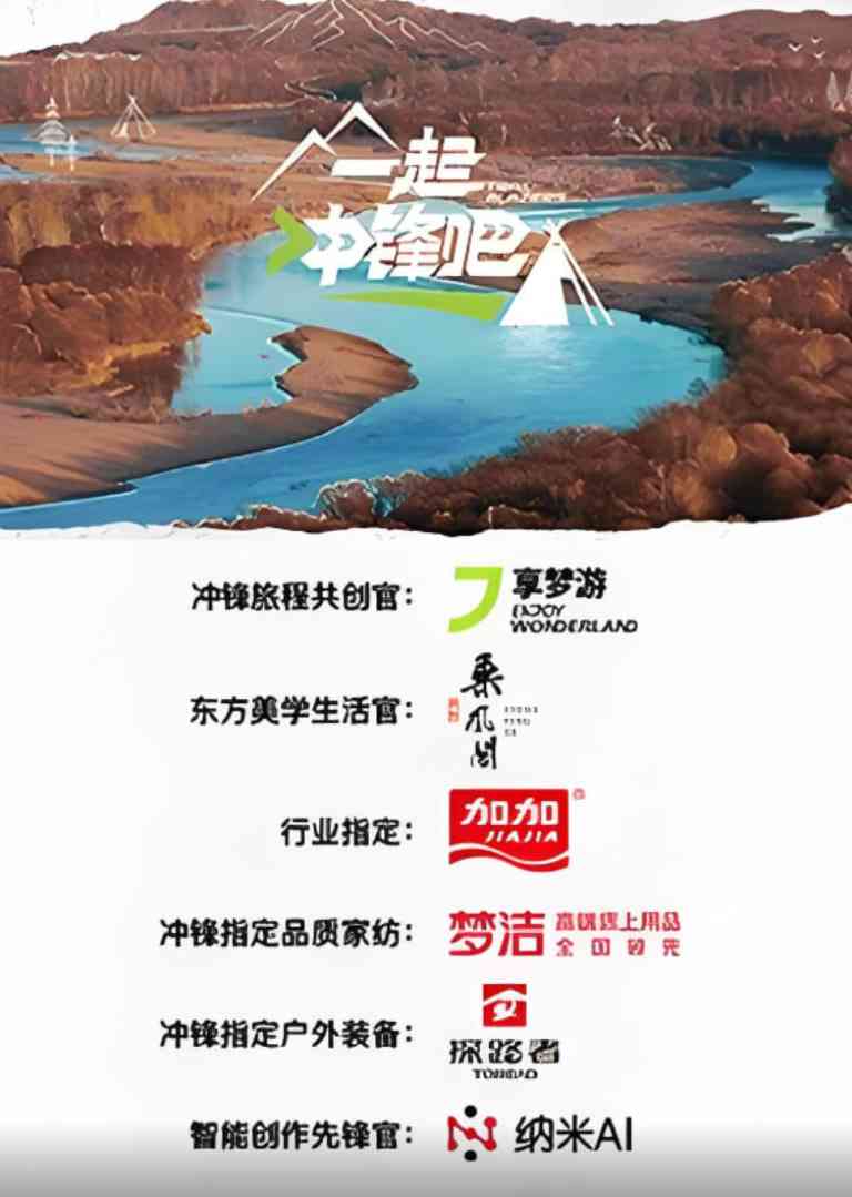 《一起冲锋吧》全集免费高清综艺无广告在线播放|真人秀·中国大陆·2025  第1张