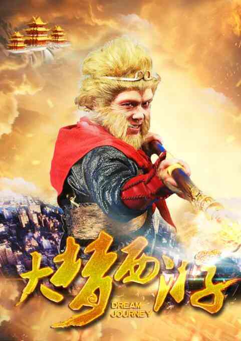 《大梦西游》全集免费高清短剧无广告在线播放|剧情·中国大陆·2016  第1张