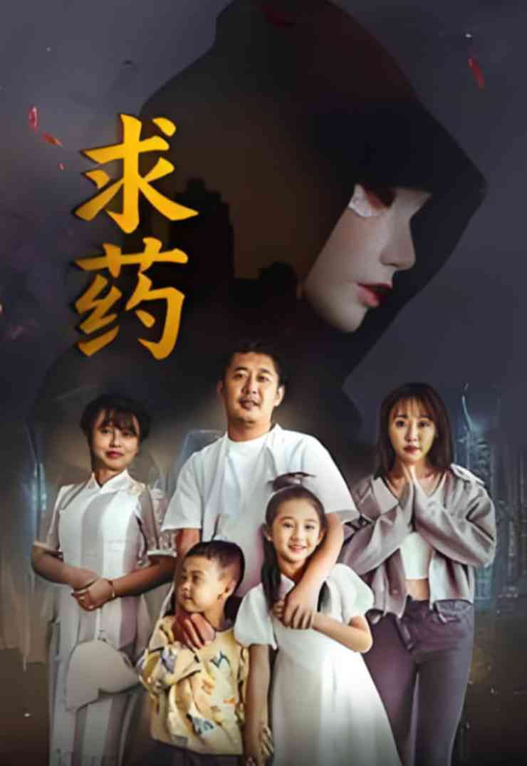 《求药》全集免费高清短剧无广告在线播放|惊悚·中国大陆·2026  第1张