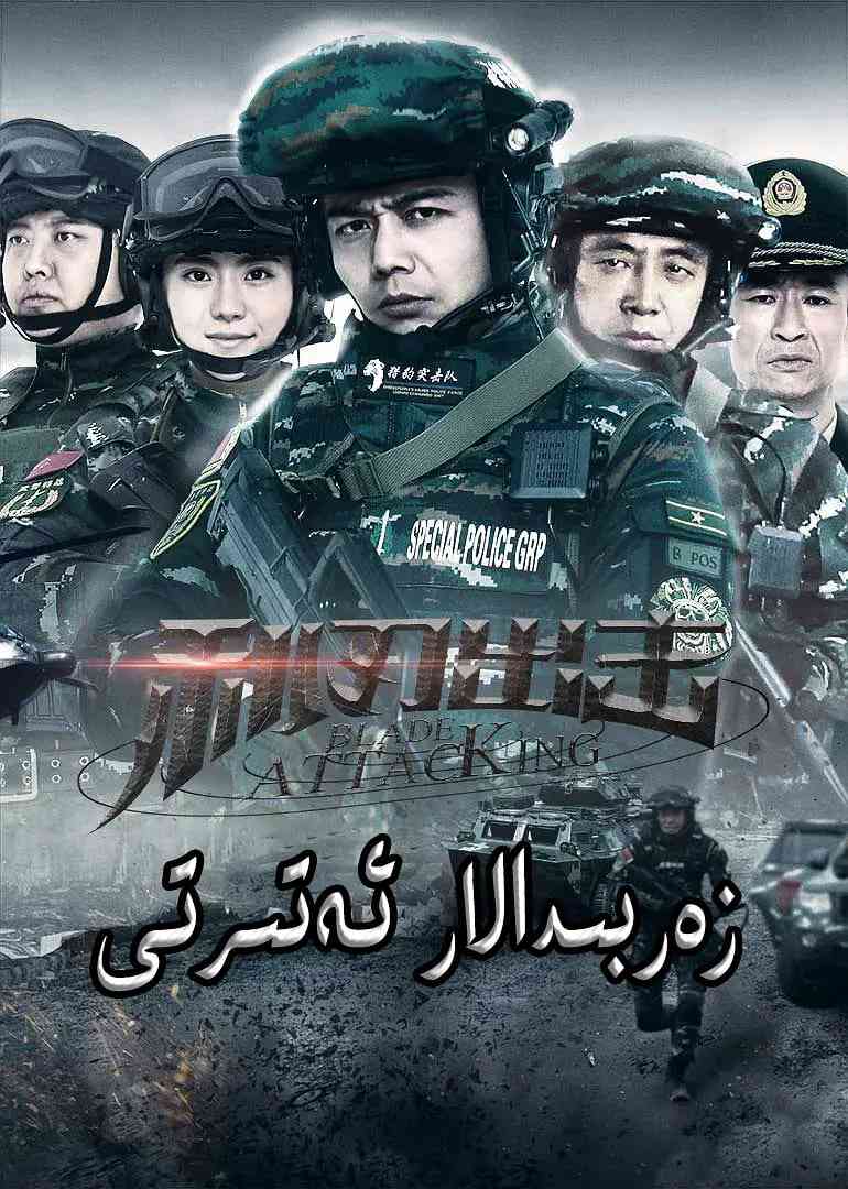 《利刃出击》全集免费高清短剧无广告在线播放|犯罪·中国大陆·2018  第1张