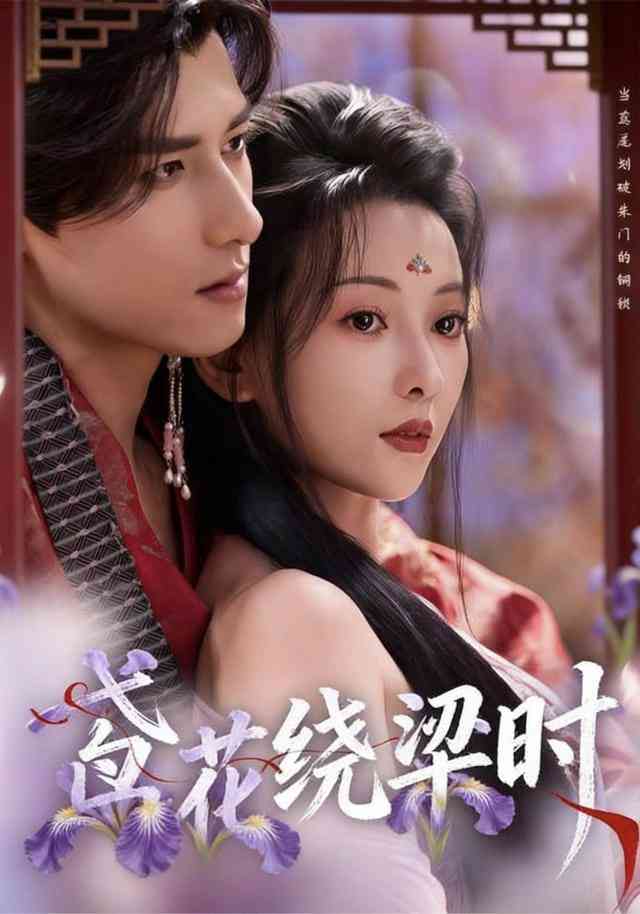 《鸢花绕梁时》全集免费高清短剧无广告在线播放|短剧·中国大陆·2026  第1张