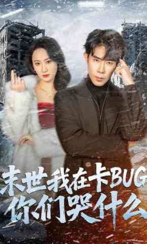 《末世我在卡BUG，你们哭什么》全集免费高清短剧无广告在线播放|短剧·中国大陆·2026  第1张