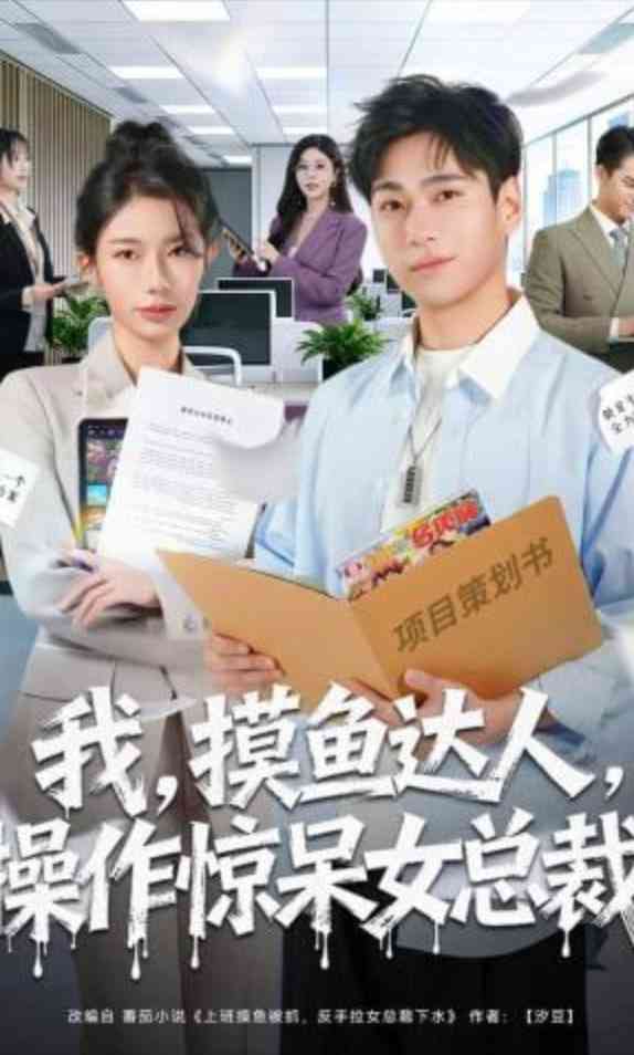 《我，摸鱼达人，操作惊呆女总裁》全集免费高清短剧无广告在线播放|短剧·中国大陆·2026  第1张