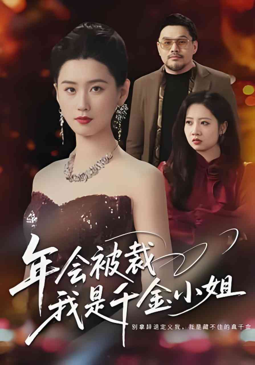《年会被裁，我是千金小姐》全集免费高清短剧无广告在线播放|短剧·中国大陆·2026  第1张