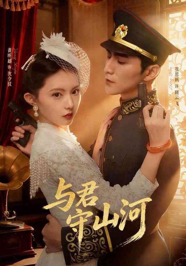 《与君守山河》全集免费高清短剧无广告在线播放|短剧·中国大陆·2026  第1张