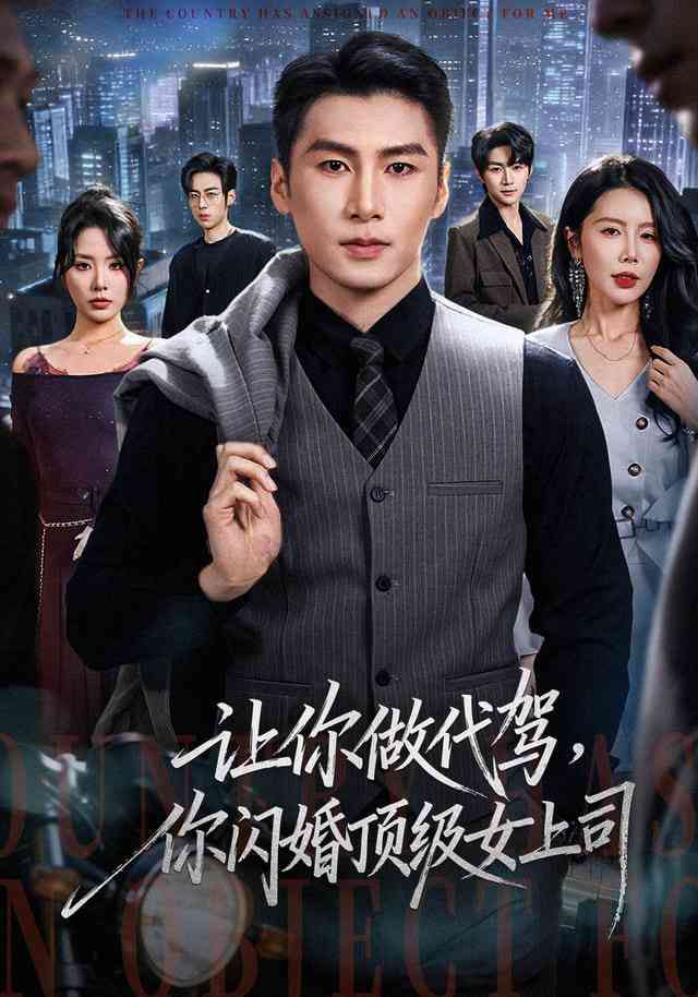 《让你做代驾，你闪婚顶级女上司》全集免费高清短剧无广告在线播放|短剧·中国大陆·2026  第1张