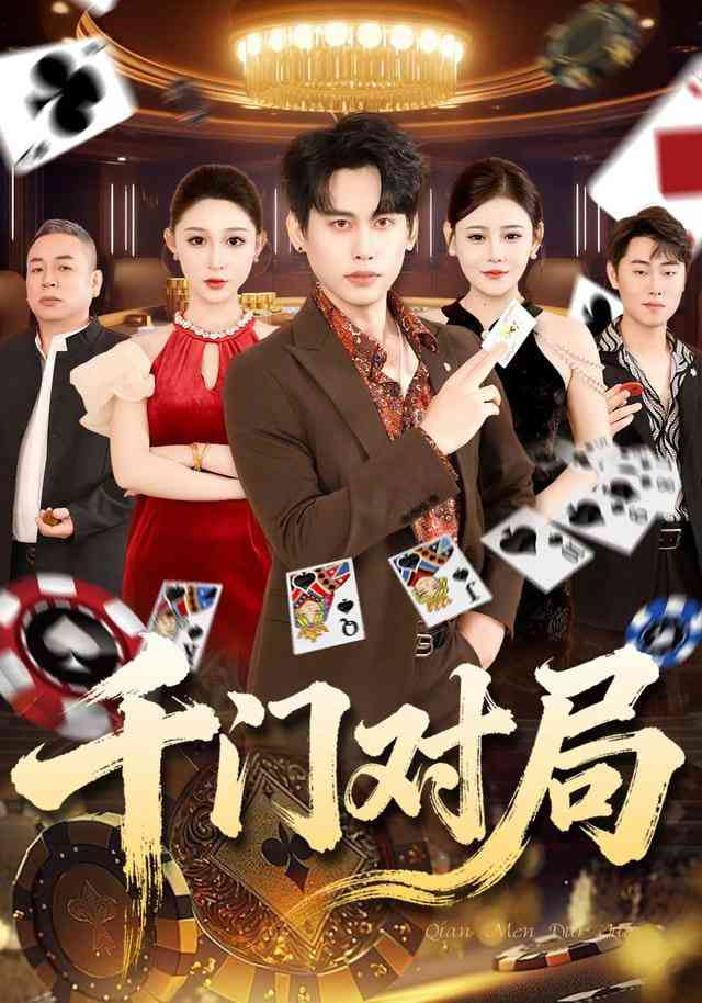 《千门对局》全集免费高清短剧无广告在线播放|短剧·中国大陆·2026  第1张