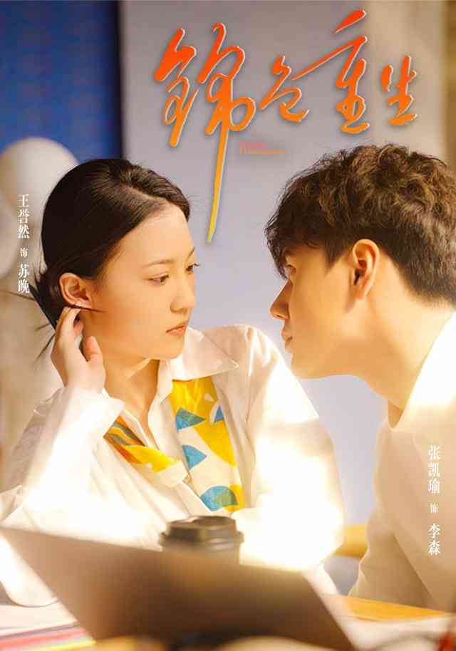 《锦色重生》全集免费高清短剧无广告在线播放|短剧·中国大陆·2026  第1张