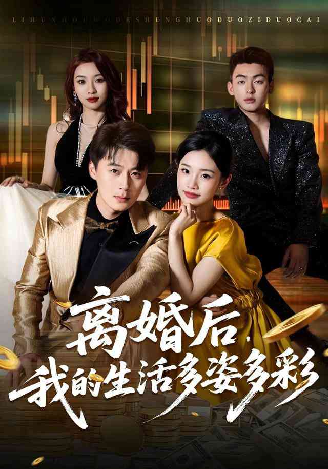 《离婚后，我的生活多姿多彩》全集免费高清短剧无广告在线播放|短剧·中国大陆·2026  第1张