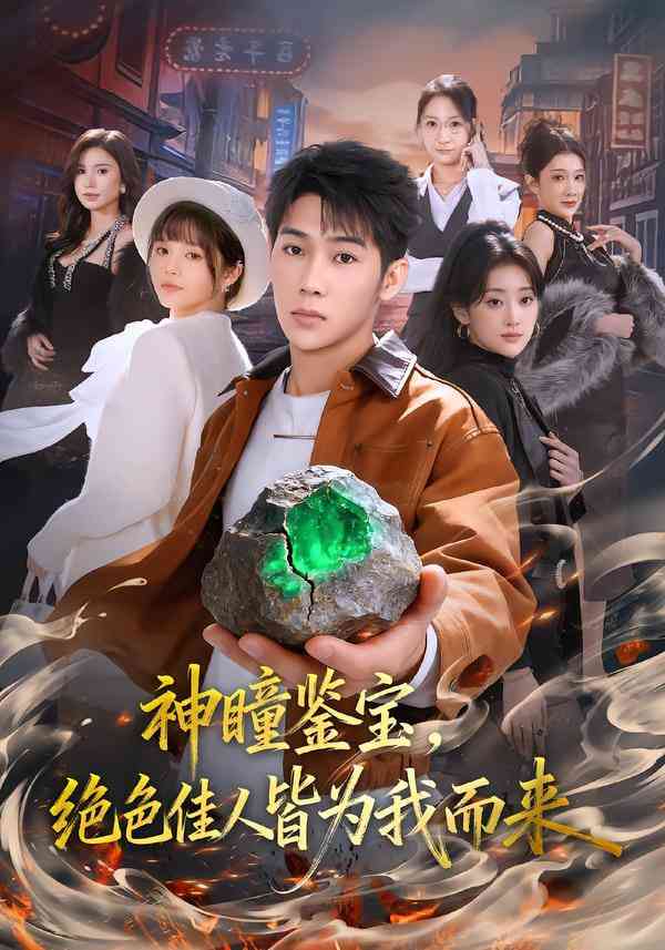 《神瞳鉴宝，绝色佳人皆为我而来》全集免费高清短剧无广告在线播放|短剧·中国大陆·2026  第1张