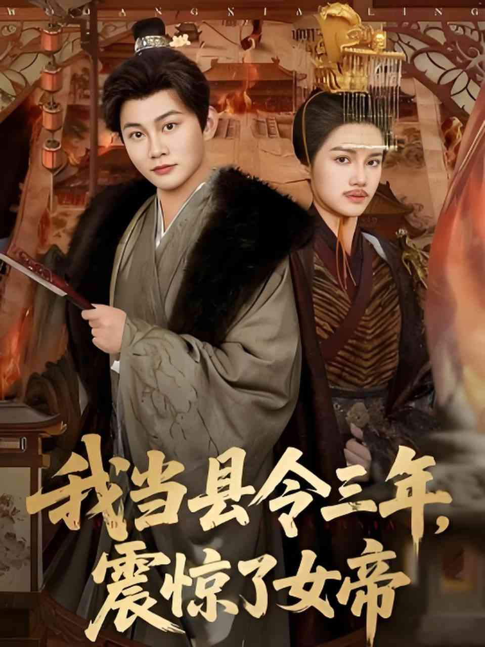 《我当县令三年，震惊了女帝》全集免费高清短剧无广告在线播放|短剧·中国大陆·2026  第1张