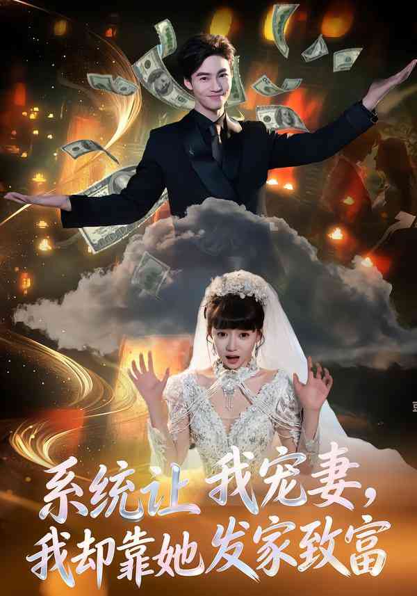 《系统让我宠妻，我却靠她发家致富》全集免费高清短剧无广告在线播放|短剧·中国大陆·2026  第1张