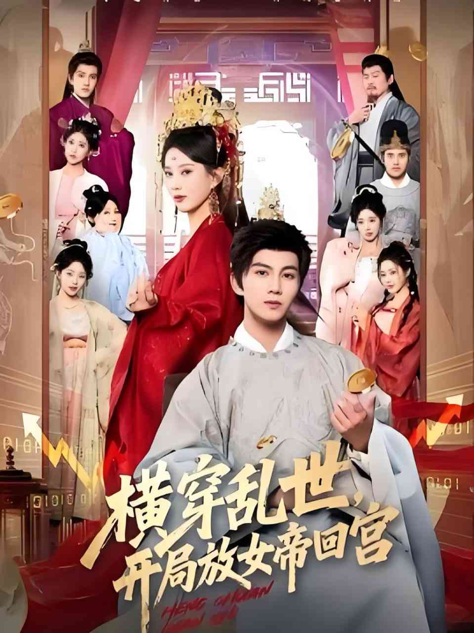 《横穿乱世，开局放女帝回宫》全集免费高清短剧无广告在线播放|短剧·中国大陆·2026  第1张