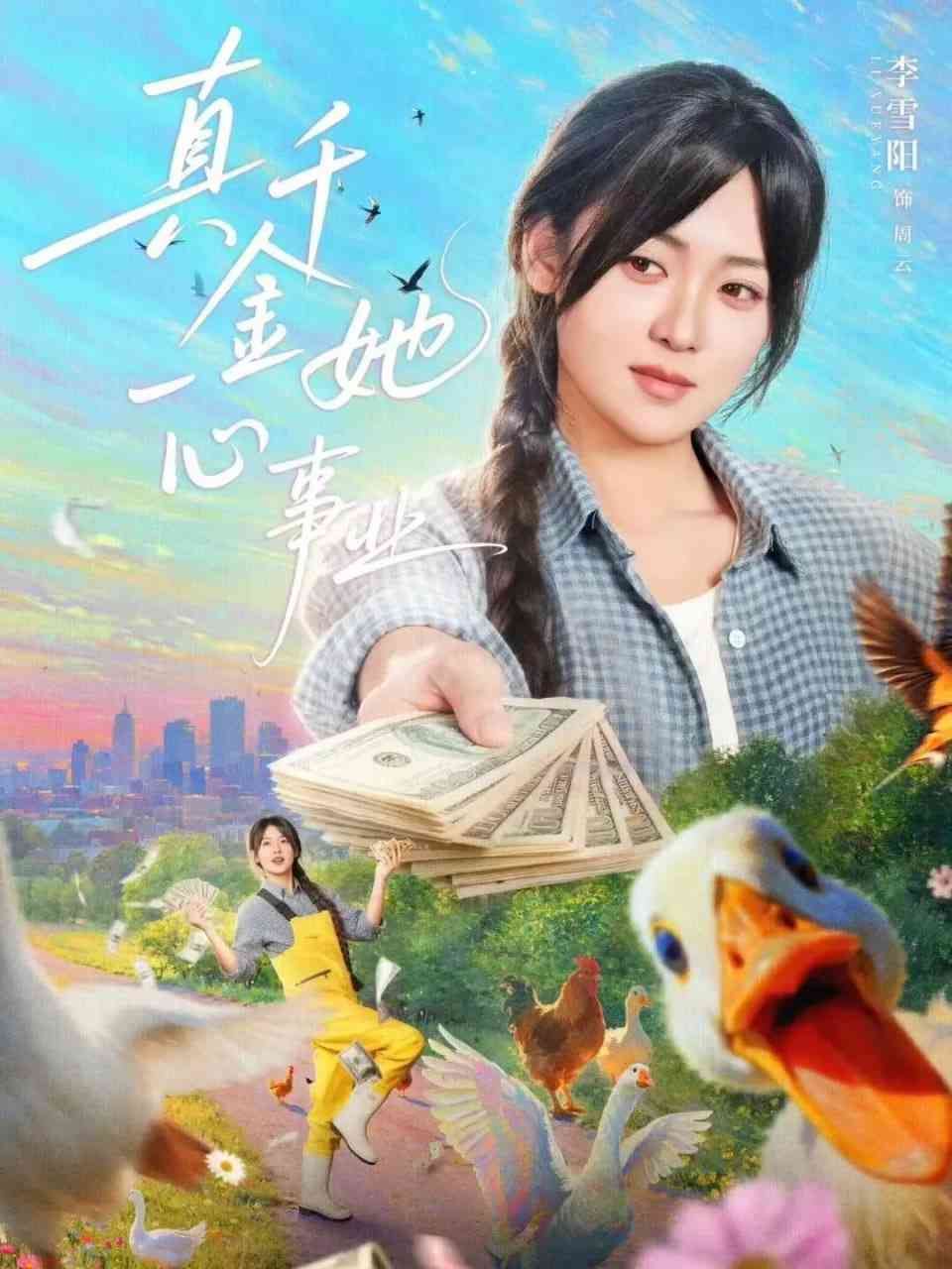 《真千金她一心事业》全集免费高清短剧无广告在线播放|短剧·中国大陆·2025  第1张