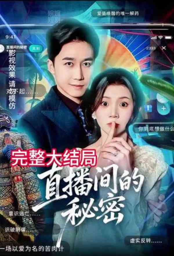 《直播间的秘密》全集免费高清短剧无广告在线播放|短剧·中国大陆·2026  第1张