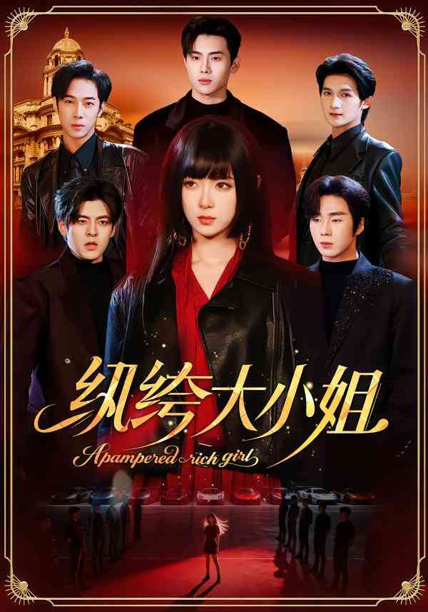 《纨绔大小姐》全集免费高清短剧无广告在线播放|短剧·中国大陆·2025  第1张