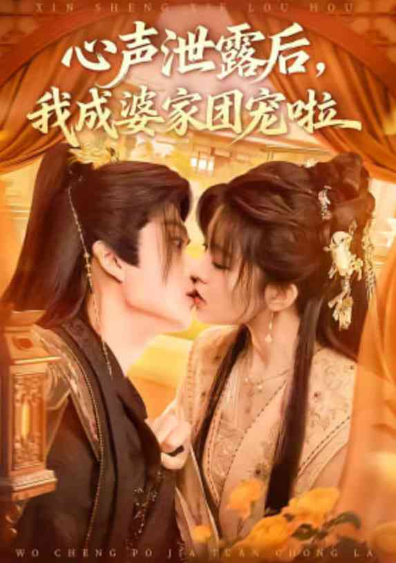 《心声泄露后，我成婆家团宠啦》全集免费高清短剧无广告在线播放|短剧·中国大陆·2026  第1张