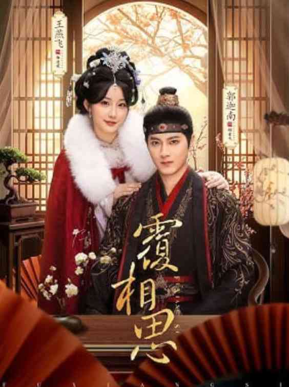 《覆相思》全集免费高清短剧无广告在线播放|短剧·中国大陆·2026  第1张