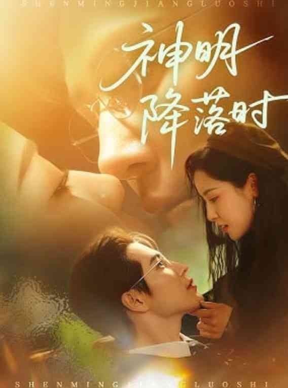 《神明降落时》全集免费高清短剧无广告在线播放|短剧·中国大陆·2026  第1张