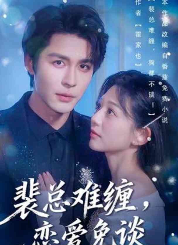 《裴总难缠，恋爱免谈》全集免费高清短剧无广告在线播放|短剧·中国大陆·2026  第1张