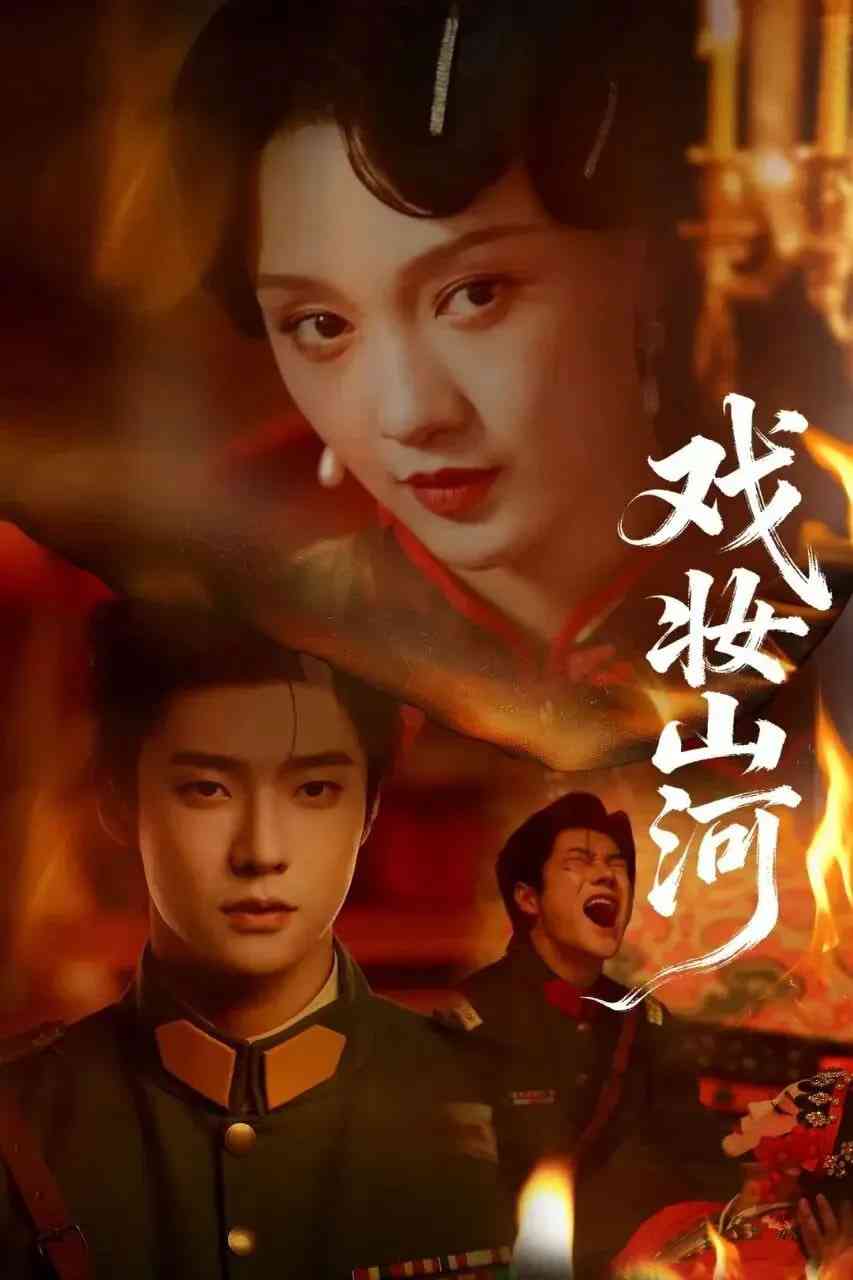 《戏妆山河》全集免费高清短剧无广告在线播放|短剧·中国大陆·2026  第1张