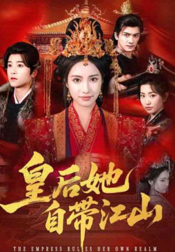 《皇后她自带江山》全集免费高清短剧无广告在线播放|短剧·中国大陆·2026  第1张
