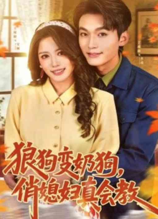 《狼狗变奶狗，俏媳妇真会教》全集免费高清短剧无广告在线播放|短剧·中国大陆·2026  第1张