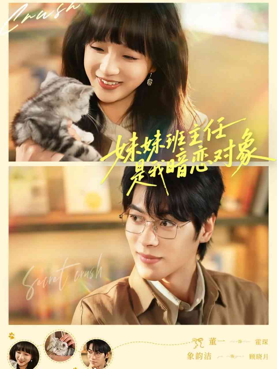 《妹妹班主任是我暗恋对象》全集免费高清短剧无广告在线播放|短剧·中国大陆·2026  第1张