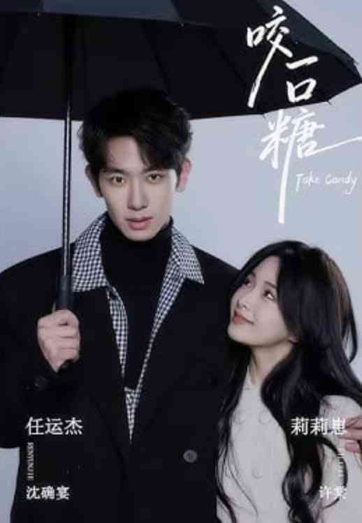 《咬一口糖》全集免费高清短剧无广告在线播放|短剧·中国大陆·2026  第1张