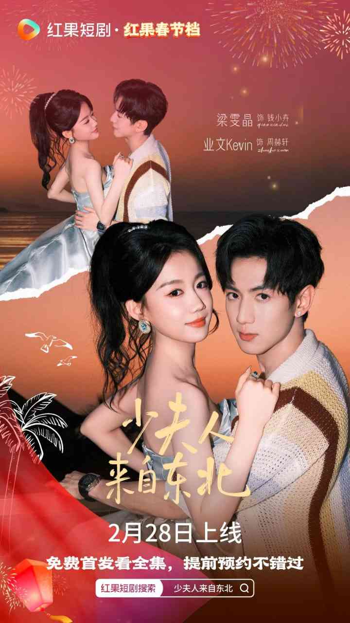 《少夫人来自东北》全集免费高清短剧无广告在线播放|短剧·中国大陆·2026  第1张