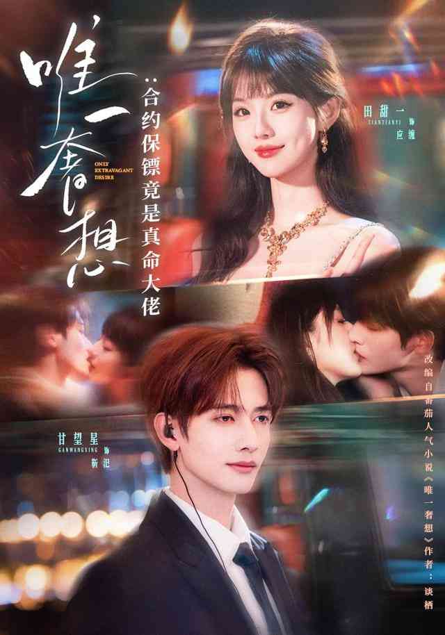 《唯一奢想：合约保镖竟是真命大佬》全集免费高清短剧无广告在线播放|短剧·中国大陆·2026  第1张