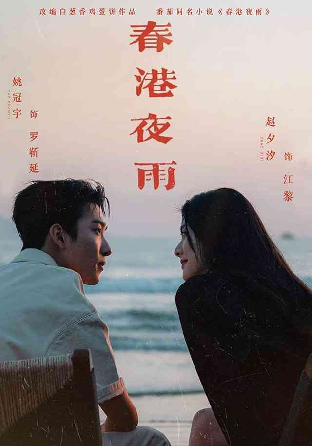 《春港夜雨》全集免费高清短剧无广告在线播放|短剧·中国大陆·2026  第1张