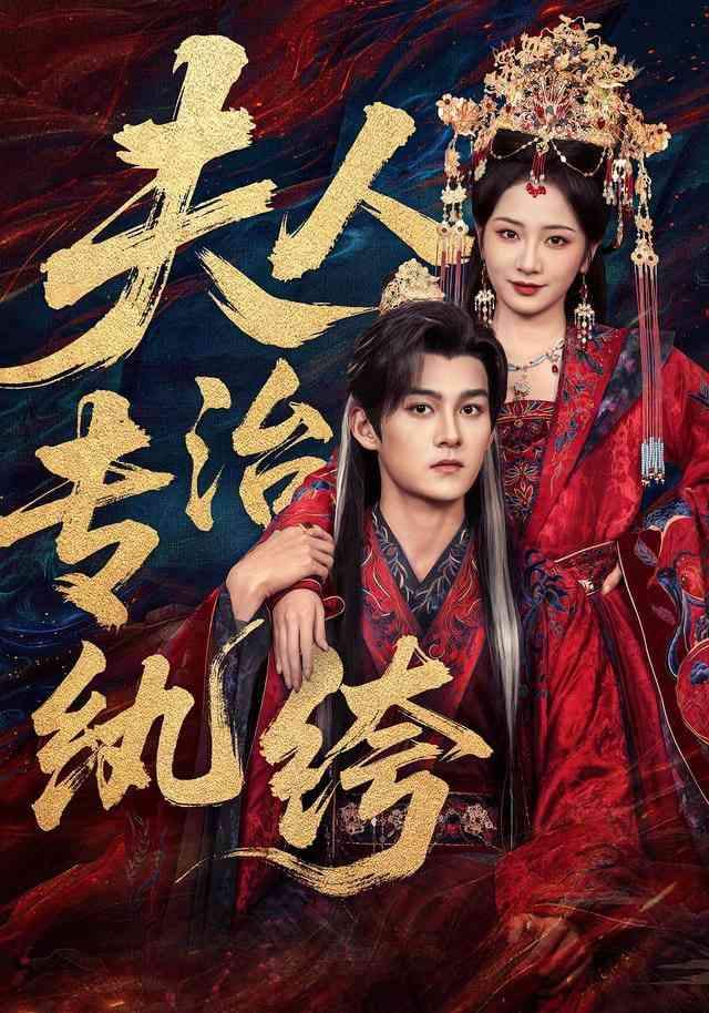 《夫人专治纨绔》全集免费高清短剧无广告在线播放|短剧·中国大陆·2026  第1张