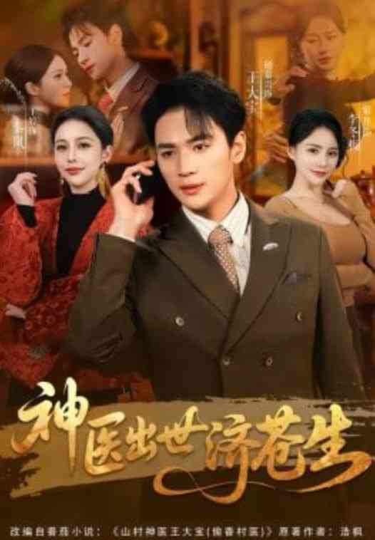 《神医出世济苍生》全集免费高清短剧无广告在线播放|短剧·中国大陆·2026  第1张