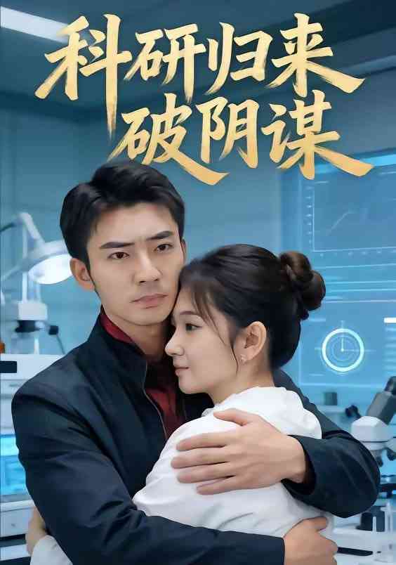 《科研归来破阴谋》全集免费高清短剧无广告在线播放|短剧·中国大陆·2026  第1张