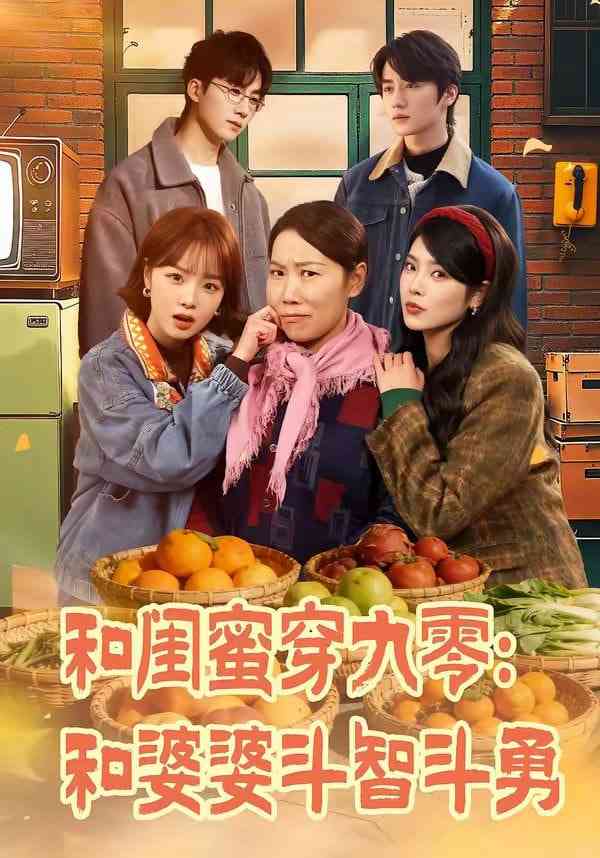 《和闺蜜穿九零：和婆婆斗智斗勇》全集免费高清短剧无广告在线播放|短剧·中国大陆·2026  第1张