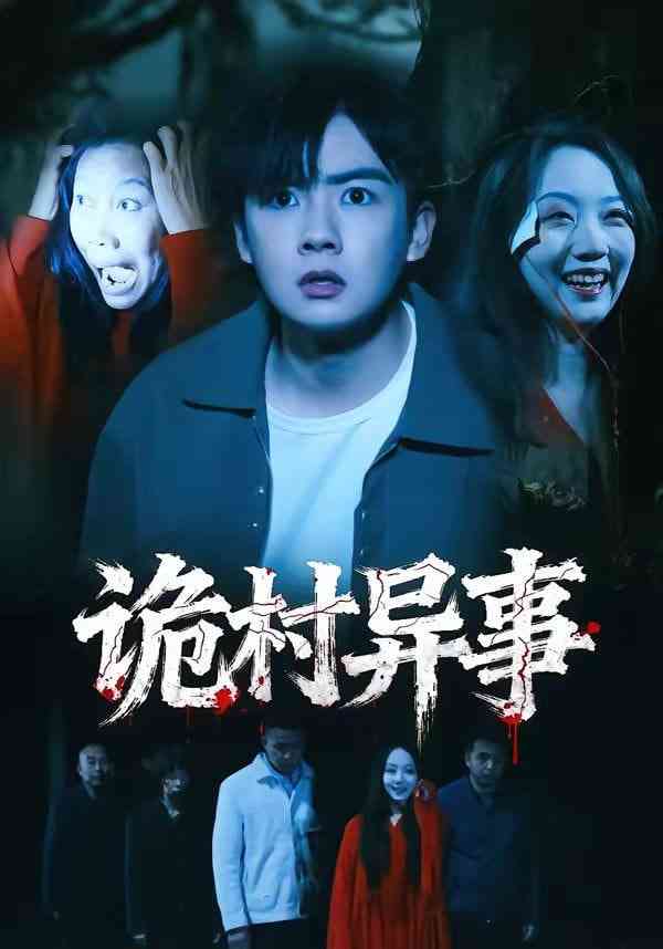 《诡村异事》全集免费高清短剧无广告在线播放|短剧·中国大陆·2026  第1张