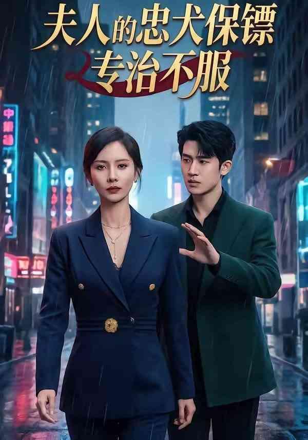 《夫人的忠犬保镖专治不服》全集免费高清短剧无广告在线播放|短剧·中国大陆·2026  第1张