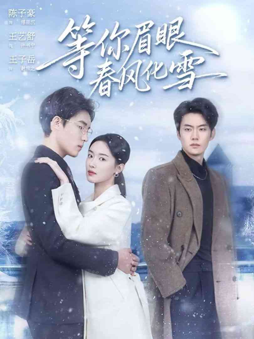 《等你眉眼春风化雪》全集免费高清短剧无广告在线播放|短剧·中国大陆·2026  第1张