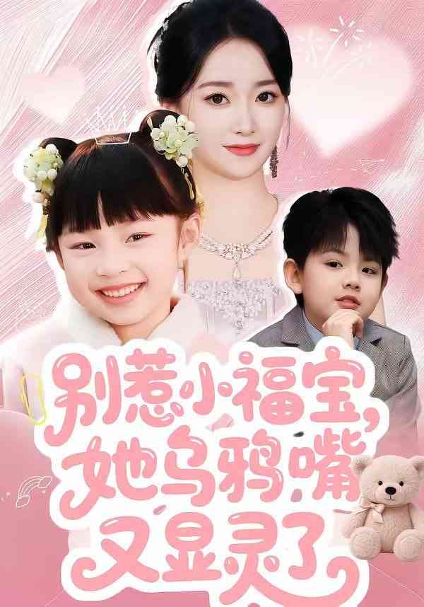 《别惹小福宝，她乌鸦嘴又显灵了》全集免费高清短剧无广告在线播放|短剧·中国大陆·2026  第1张