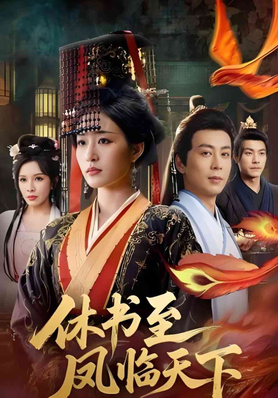 《休书至凤临天下》全集免费高清短剧无广告在线播放|短剧·中国大陆·2026  第1张