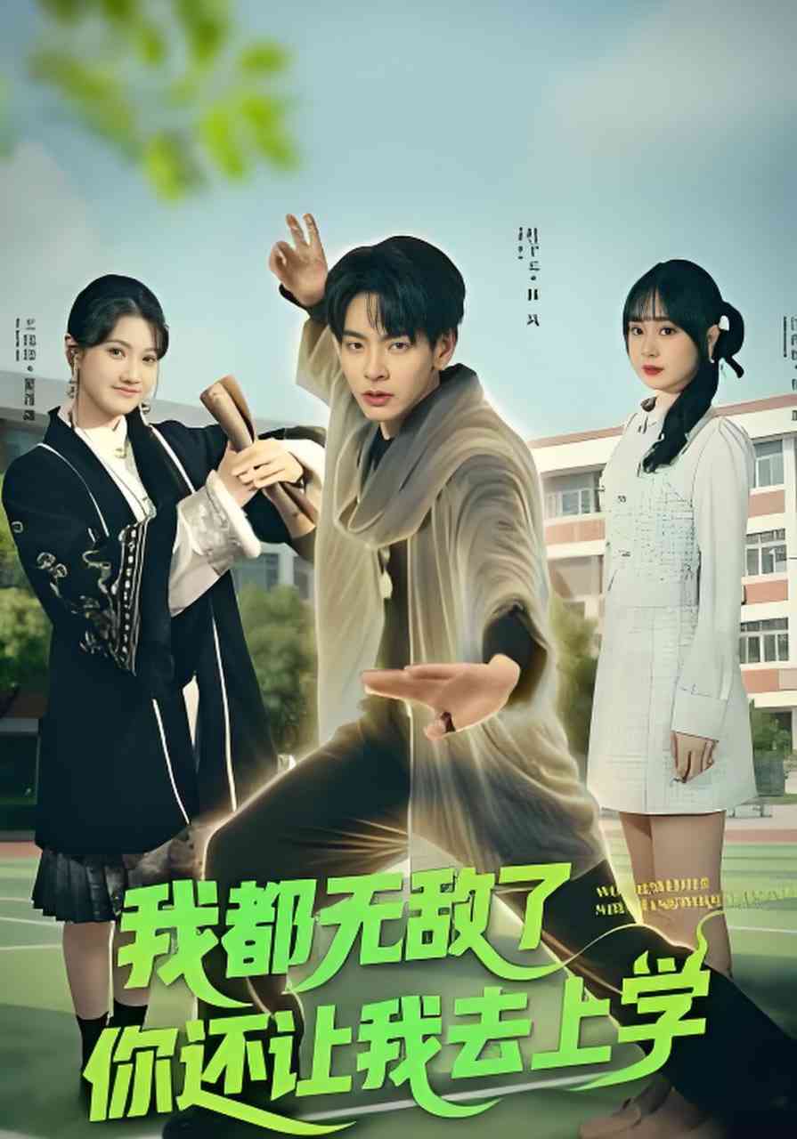《我都无敌了你还让我去上学》全集免费高清短剧无广告在线播放|短剧·中国大陆·2026  第1张