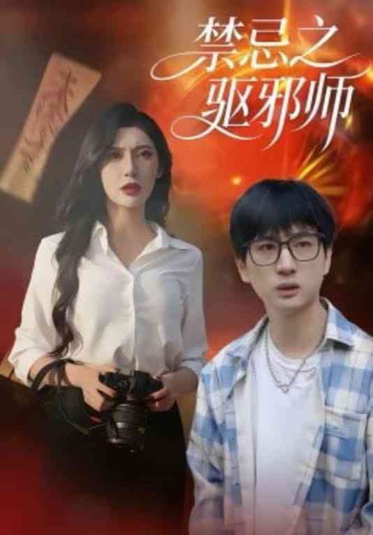 《禁忌之驱邪师》全集免费高清短剧无广告在线播放|短剧·中国大陆·2026  第1张