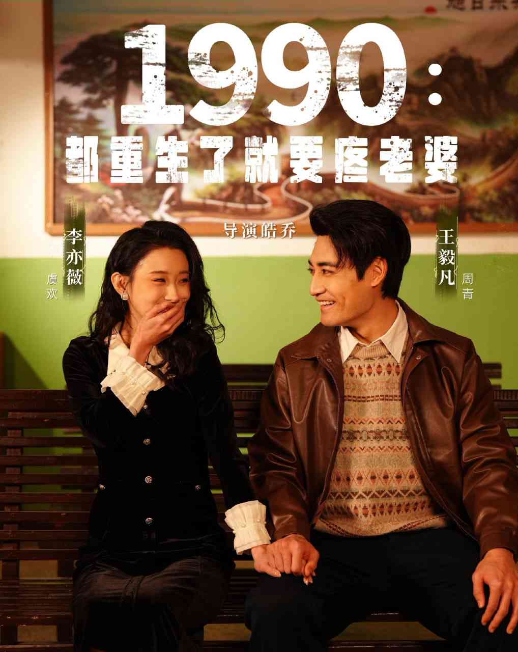 《1990都重生了就要疼老婆》全集免费高清短剧无广告在线播放|短剧·中国大陆·2026  第1张